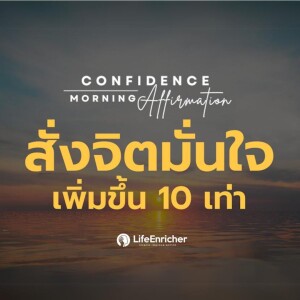 EP.3 Confidence Morning Affirmation | สั่งจิตมั่นใจเพิ่มขึ้น 10 เท่า