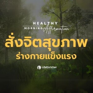 EP.4 Healthy Morning Affirmation | สั่งจิตสุขภาพร่างกายเเข็งเเรง