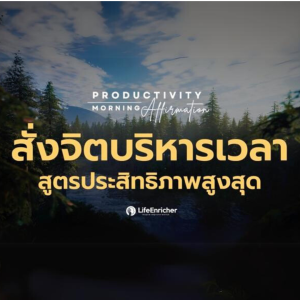 EP.5 Productivity Morning Affirmation | สั่งจิตบริหารเวลา สูตรประสิทธิภาพสูงสุด