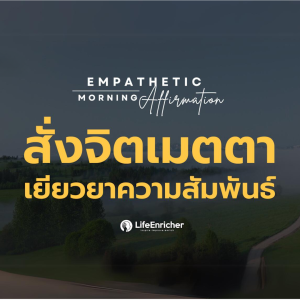 EP.6 Empathic Morning Affirmation | สั่งจิตเมตตา เยียวยาความสัมพันธ์