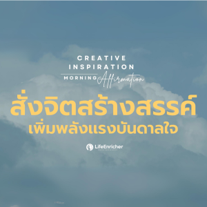 EP.7 Creative Inspiration Morning Affirmation | สั่งจิตสร้างสรรค์ เพิ่มพลังเเรงบันดาลใจ