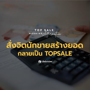 EP.8 Top Sale Morning Affirmation | สั่งจิตนักขายสร้างยอดกลายเป็น TOP SALE