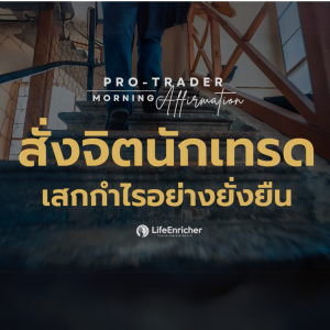 EP.9 Pro Trader Morning Affirmation | สั่งจิตนักเทรด เสกกำไรอย่างยั่งยืน