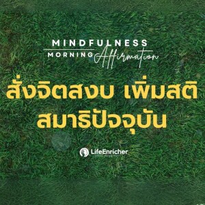 EP.1 Mindfulness Morning Affirmation | สั่งจิตสงบ เพิ่มสติ สมาธิปัจจุบัน