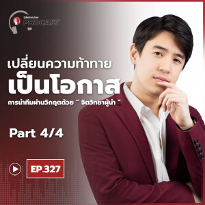 EP.327# : เปลี่ยนความท้าทายเป็นโอกาส การนำทีมผ่านวิกฤตด้วยจิตวิทยาผู้นำ Part4