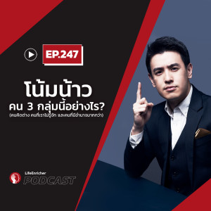 EP.247# : โน้มน้าวคน 3 กลุ่มนี้อย่างไร?