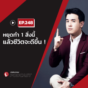 EP.248# : หยุดทำ 1 สิ่งนี้ แล้วชีวิตจะดีขึ้น‼️