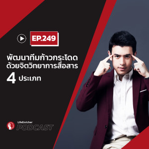 EP.249# : พัฒนาทีมก้าวกระโดด ด้วยจิตวิทยาการสื่อสาร 4 ประเภท