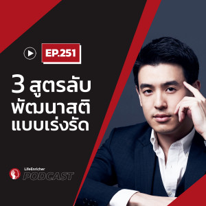 EP.251# : 3 สูตรลับ พัฒนาสติแบบเร่งรัด