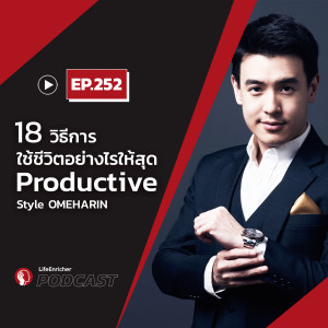 EP.252# : 18 วิธีการ ใช้ชีวิตอย่างไรให้สุด Productive Style OMEHARIN