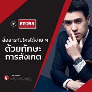 EP.253# : สื่อสารกับใครได้ง่าย ๆ ด้วยทักษะการสังเกต