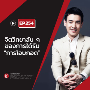 EP.254# : จิตวิทยาลับ ๆ ของการได้รับ ” การโอบกอด ”