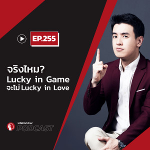 EP.255# : จริงไหม? Lucky in Game จะไม่ Lucky in Love