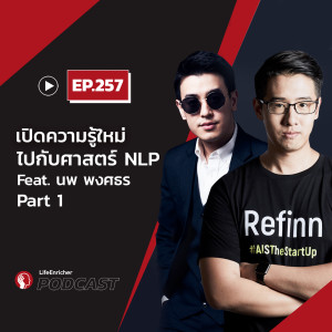 EP.257# : เปิดความรู้ใหม่ ไปกับศาสตร์ NLP Feat. นพ พงศธร Part 1