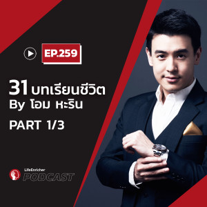 EP.259# : 31 บทเรียนชีวิต By Ome Harin (ตอนที่ 1)