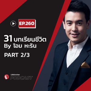 EP.260# : 31 บทเรียนชีวิต By Ome Harin (ตอนที่ 2)