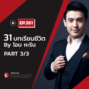 EP.261# : 31 บทเรียนชีวิต By Ome Harin (ตอนที่ 3)