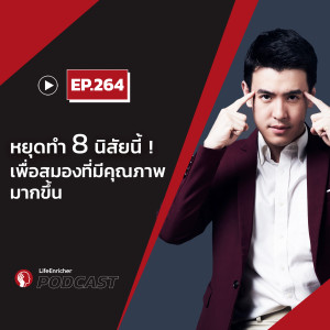 EP.264# : หยุดทำ 8 นิสัยนี้เพื่อสมองที่มีคุณภาพขึ้น