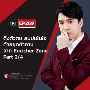 EP.269# :ดึงตัวตน ลบปมในใจ ด้วยชุดคำถามจาก Enricher Zone Part 2