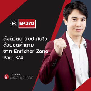 EP.270# :ดึงตัวตน ลบปมในใจ ด้วยชุดคำถามจาก Enricher Zone Part 3