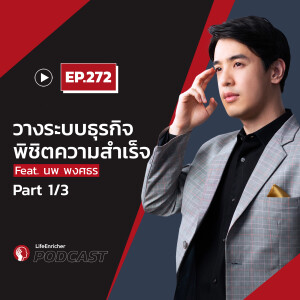 EP.272# :วางระบบธุรกิจ พิชิตความสำเร็จ Feat. นพ พงศธร Part 1