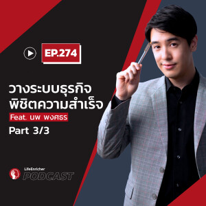 EP.274# :วางระบบธุรกิจ พิชิตความสำเร็จ Feat. นพ พงศธร Part3