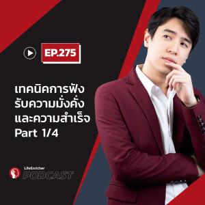 EP.275# :เทคนิคการฟัง รับความมั่งคั่ง และความสำเร็จ Part 1