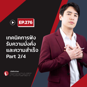 EP.276# :เทคนิคการฟัง รับความมั่งคั่ง และความสำเร็จ Part 2