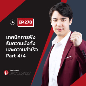 EP.278# :เทคนิคการฟัง รับความมั่งคั่ง และความสำเร็จ Part4