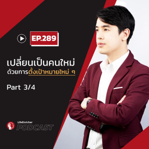 EP.289# : เปลี่ยนเป็นคนใหม่ ด้วยการตั้งเป้าหมายใหม่ ๆ Part3