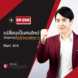 EP.290# : เปลี่ยนเป็นคนใหม่ ด้วยการตั้งเป้าหมายใหม่ ๆ Part4