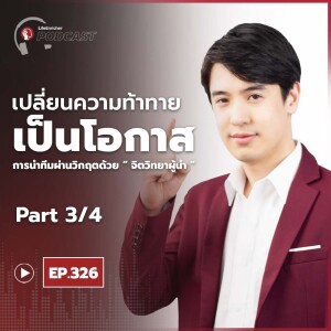 EP.326# : เปลี่ยนความท้าทายเป็นโอกาส การนำทีมผ่านวิกฤตด้วยจิตวิทยาผู้นำ Part3