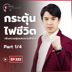 EP.332# : กระตุ้นไฟชีวิต เพิ่มความสุขและความสำเร็จ Part1