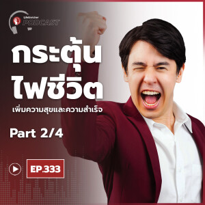 EP.333# : กระตุ้นไฟชีวิต เพิ่มความสุขและความสำเร็จ Part2