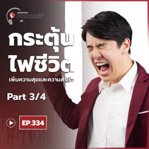 EP.334# : กระตุ้นไฟชีวิต เพิ่มความสุขและความสำเร็จ Part3