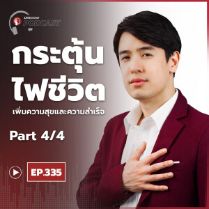 EP.335# : กระตุ้นไฟชีวิต เพิ่มความสุขและความสำเร็จ Part4