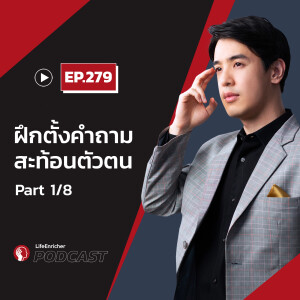 EP.279# : ฝึกตั้งคำถามสะท้อนตัวตน Part1