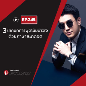 EP.245# : 3 เทคนิคการพูดโน้มน้าวใจ ด้วยภาษาสะกดจิต