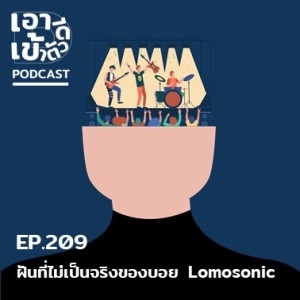 EP209 - ฝันที่ไม่เป็นจริงของบอย Lomosonic
