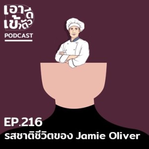 EP216-รสชาติชีวิตของ Jamie Oliver