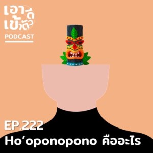 EP222 - Ho'oponopono คืออะไร