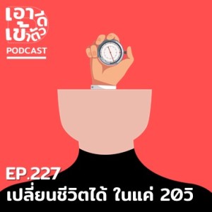 EP227 - เปลี่ยนชีวิตได้ ใน 20วิ