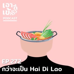EP272 - กว่าจะเป็น Hai Di Lao