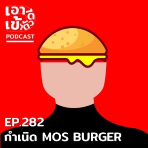 EP282 - กำเนิด MOS BURGER