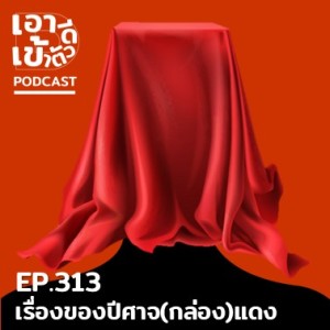 EP313 - เรื่องของปีศาจ(กล่อง)แดง