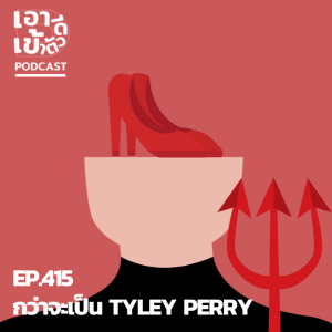 EP.414 - กว่าจะเป็น Tyler Perry