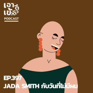 EP.397 - JADA SMITH กับวันที่ไม่มีผม