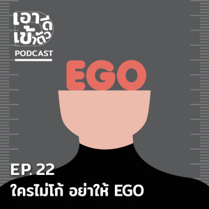 EP22 - ใครไม่โก้ อย่าให้ EGO