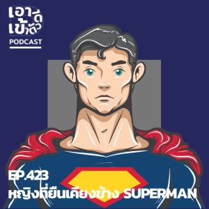 EP.423 - หญิงผู้ยืนข้าง SUPERMAN