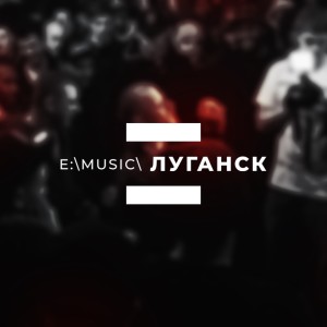 Двенадцатый августовский выпуск подкаста E:\music\Луганск (ЧАСТЬ 1)